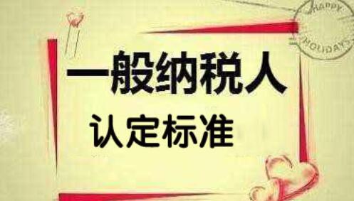 一般納稅人認定標(biāo)準(zhǔn)