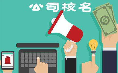 鄭州注冊(cè)公司網(wǎng)上核名網(wǎng)站