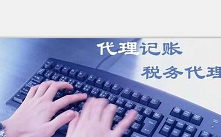 金水區(qū)正規(guī)代理記賬機(jī)構(gòu)收費