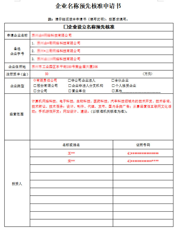 鄭州市企業(yè)名稱預(yù)先核準(zhǔn)申請書怎么寫