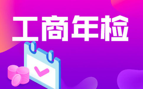 鄭州工商怎樣年報(bào)公示-鄭州工商局官網(wǎng)年報(bào)流程