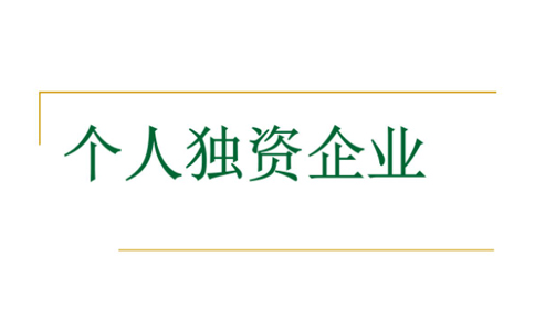 鄭州注冊(cè)個(gè)人獨(dú)資企業(yè)設(shè)立登記程序規(guī)定，須知詳解