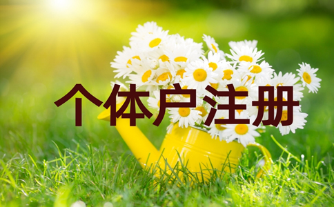 金水區(qū)個(gè)體戶營(yíng)業(yè)執(zhí)照普通住宅可以注冊(cè)嗎？最新政策規(guī)定