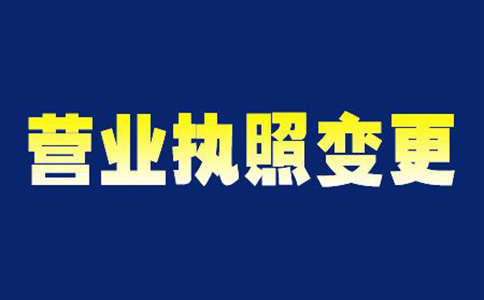 鄭州惠濟(jì)區(qū)變更營業(yè)執(zhí)照經(jīng)營范圍時(shí)間