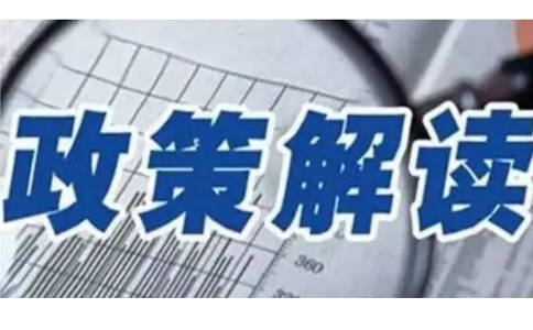 《河南省政務(wù)服務(wù)“跨省通辦”實施方案》 政策解讀