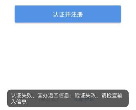 河南工商掌上登記注冊失敗怎么回事【附認證失敗解決辦法】