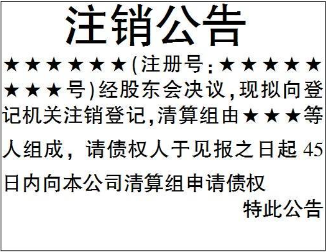 鄭州高新區(qū)注銷(xiāo)公司登報(bào)公告