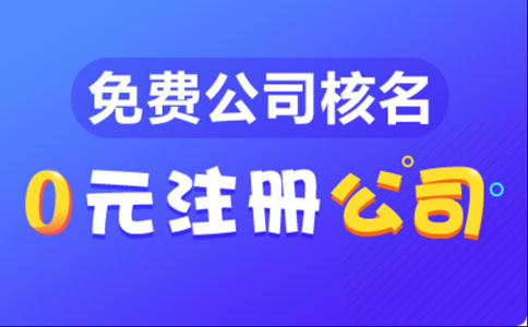 河南有限公司注冊(cè)流程及費(fèi)用標(biāo)準(zhǔn)