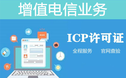 廣州ICP增值電信業(yè)務經(jīng)營許可證怎么續(xù)期(2023最新整理)