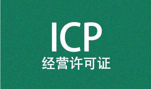 icp經(jīng)營(yíng)許可證前置審核需要審批嗎？