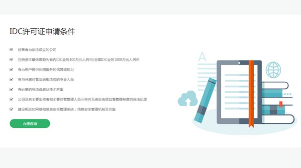 代辦全網idc許可證的基本條件