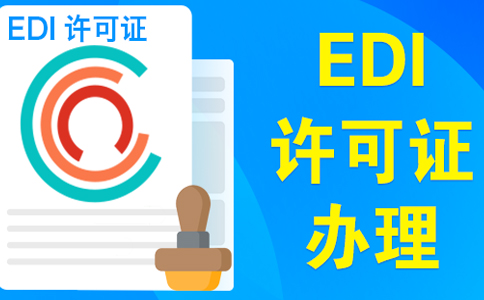 edi許可證辦理多長(zhǎng)時(shí)間(edi受理通知書(shū)后多久拿證)