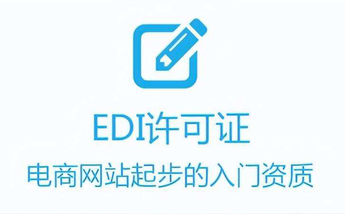 成都edi代辦費(fèi)用（edi許可證代辦多少錢）