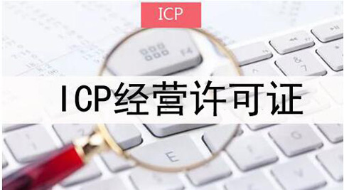 icp許可證申請(qǐng)被拒絕怎么處理,icp許可證審批失敗解決辦法