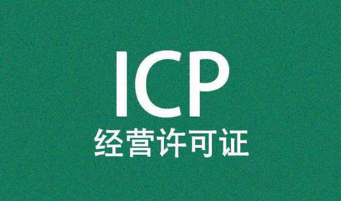icp許可證到期了怎么辦理，icp許可證續(xù)期所需材料