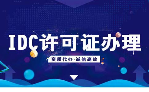 idcisp資質(zhì)辦理流程，isp資質(zhì)辦理多少錢