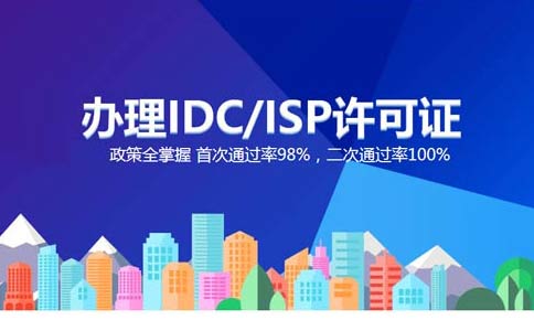 isp執(zhí)照與idc執(zhí)照區(qū)別？IDC許可證和ISP許可證應(yīng)該辦理哪個(gè)？