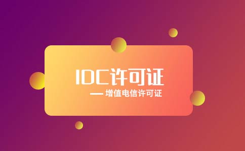 代辦全網(wǎng)idc許可證多少錢(qián)？多久可以下證