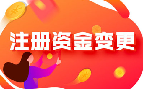 河南工商注冊資金減少怎么變更流程及所需資料，附2024最新政策