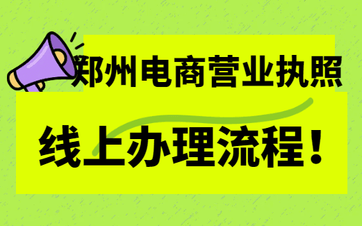 鄭州電商營(yíng)業(yè)執(zhí)照線上辦理流程！ 公司注冊(cè) 第1張